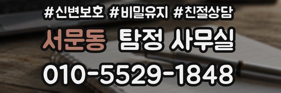 서문동 탐정 사무실