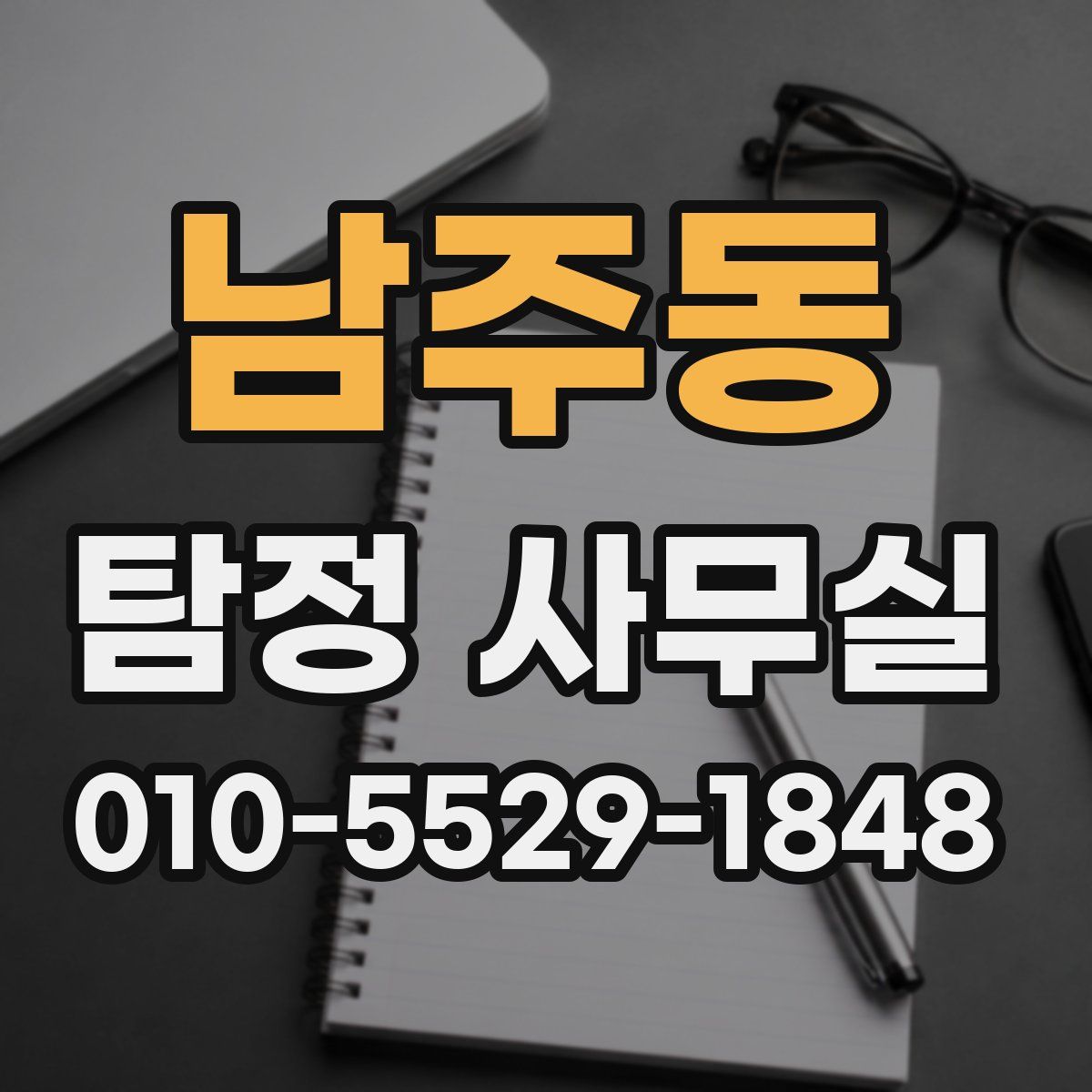 남주동 탐정 사무실
