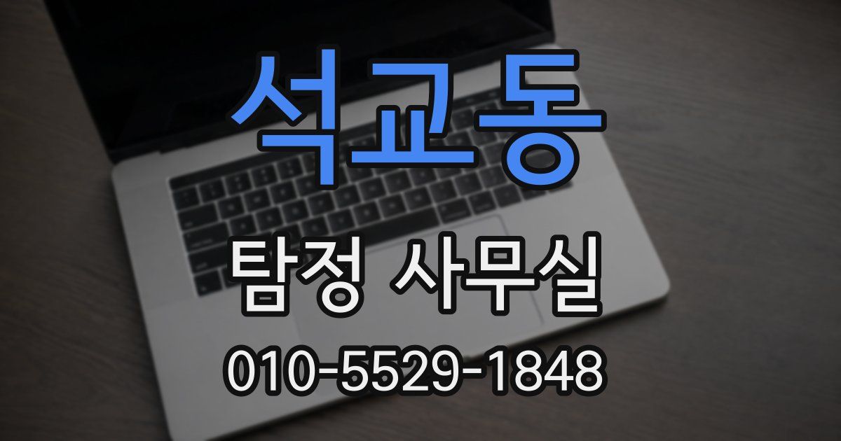석교동 탐정 사무실