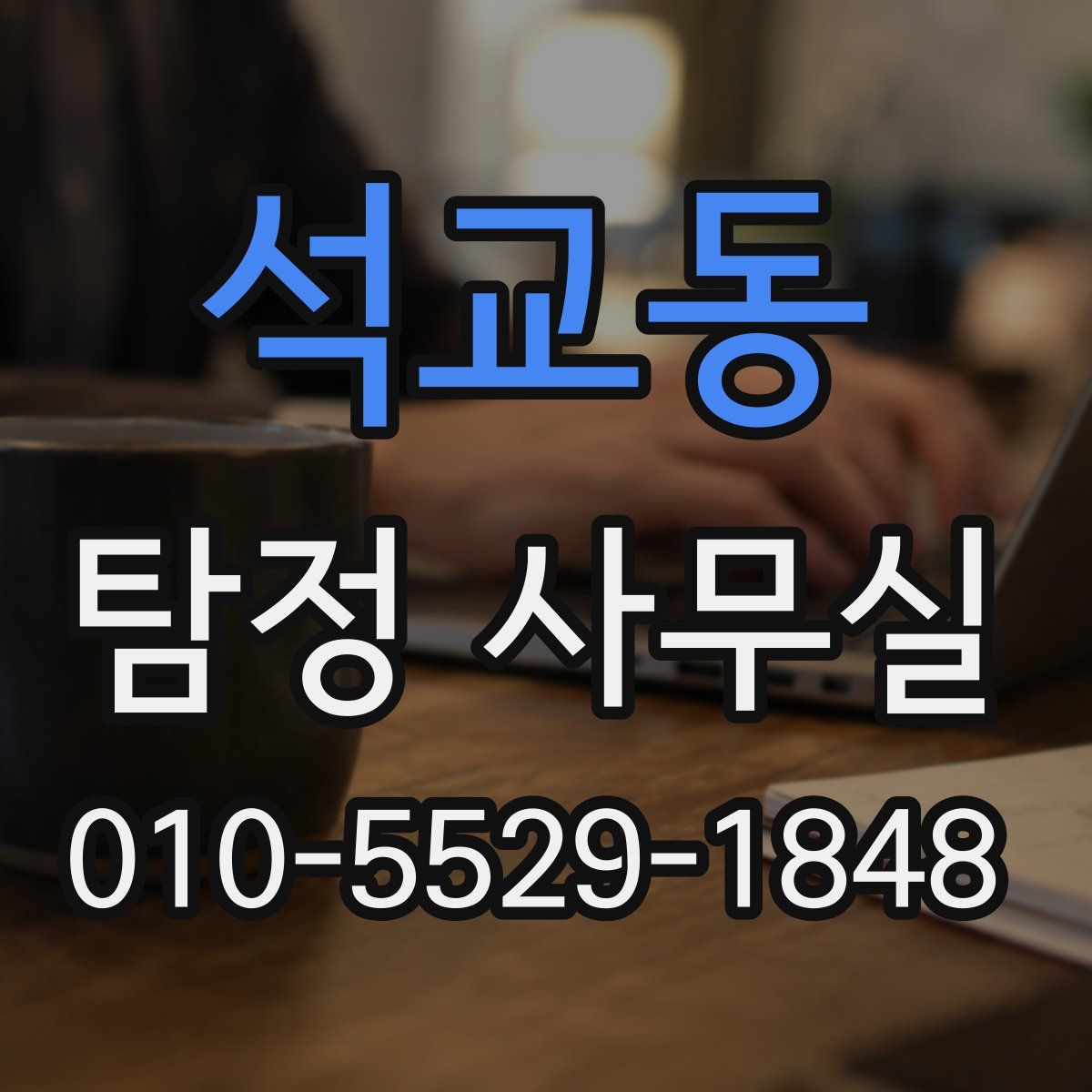 석교동 탐정 사무실