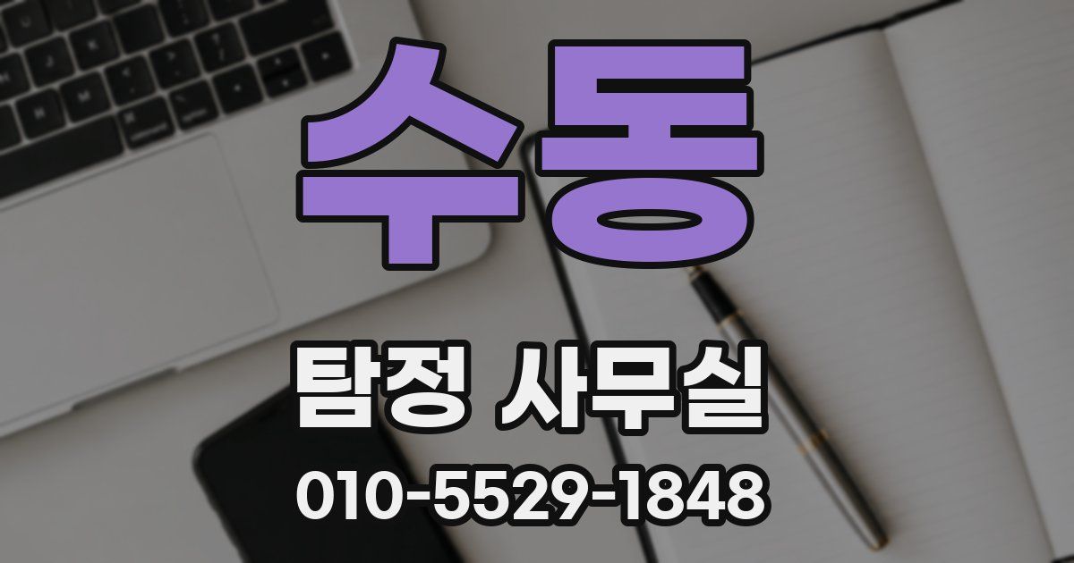 수동 탐정 사무실