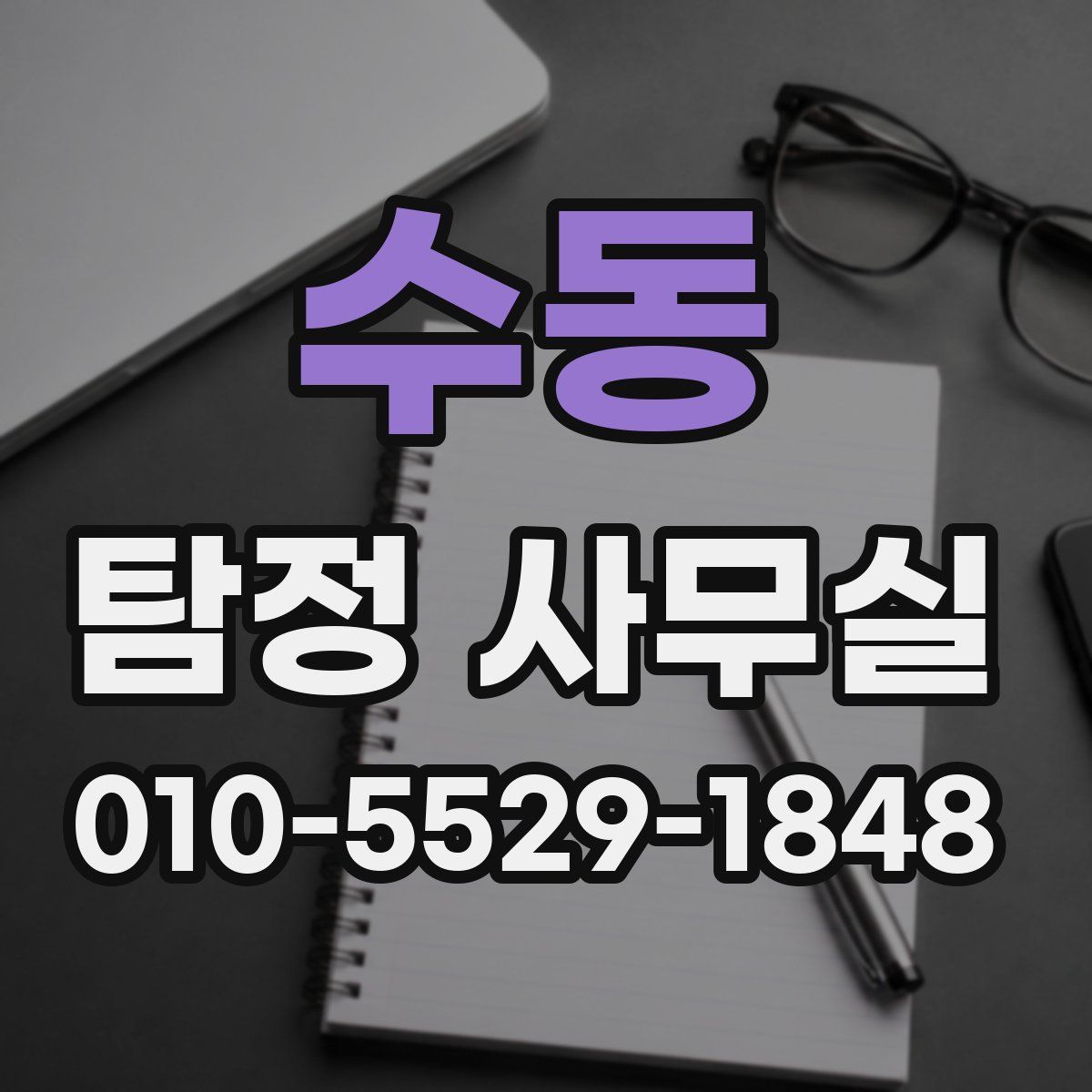 수동 탐정 사무실