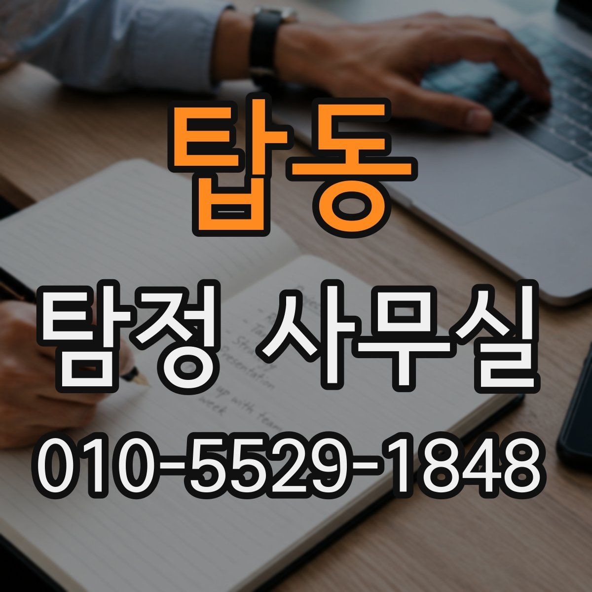 탑동 탐정 사무실 분실·도주 사건은 어떤 순서로 진행될까