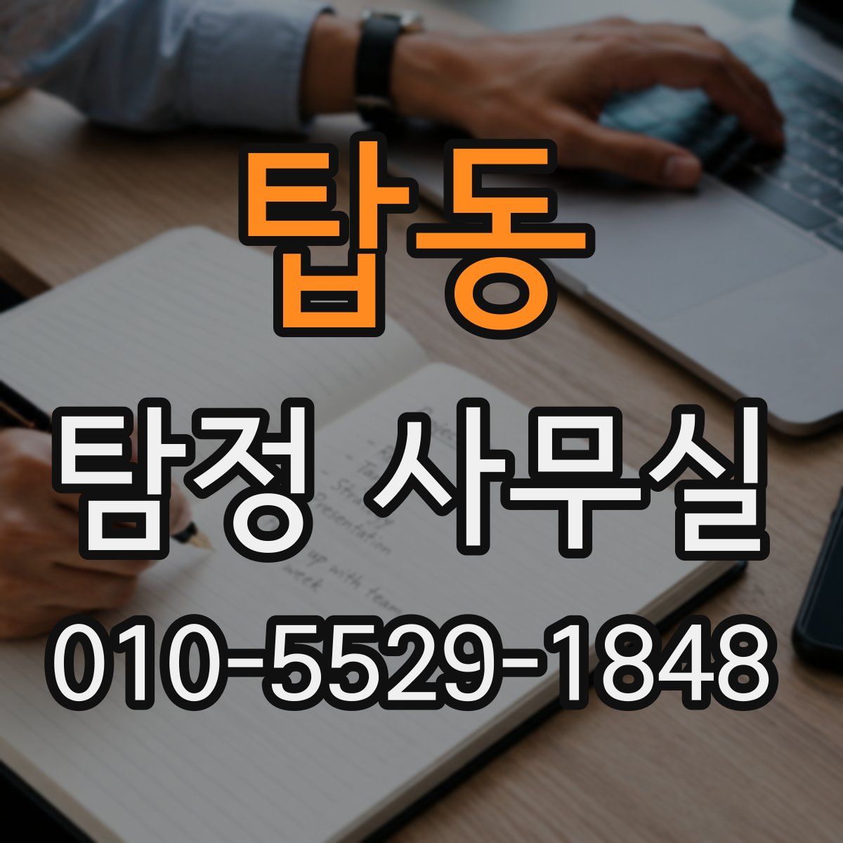 탑동 탐정 사무실
