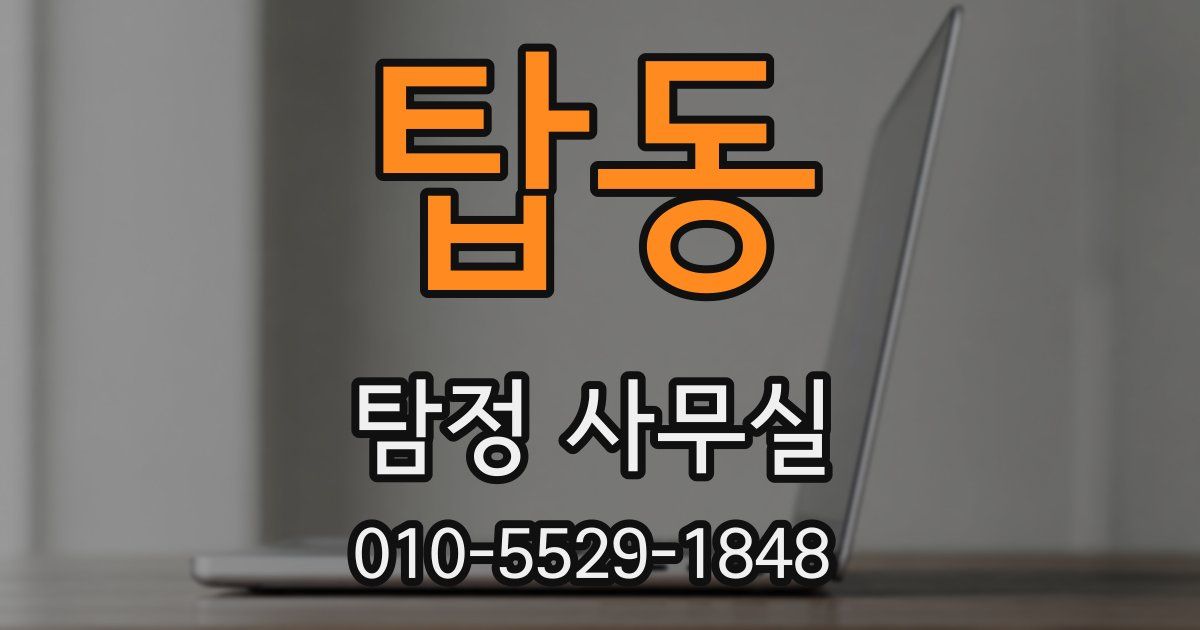 탑동 탐정 사무실