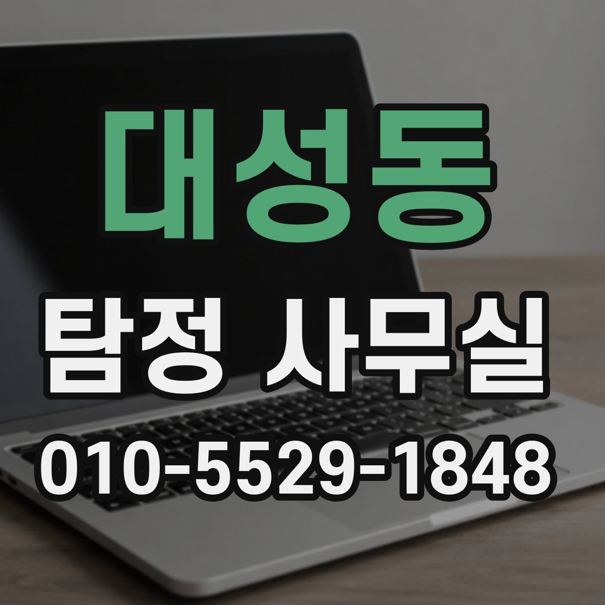 대성동 탐정 사무실