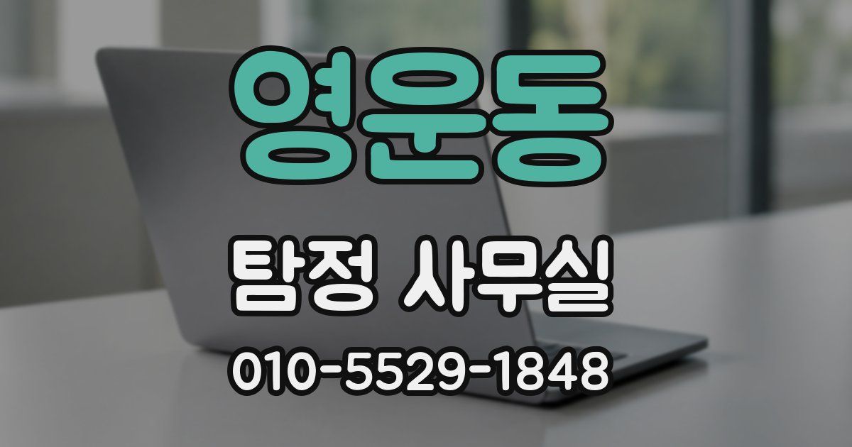영운동 탐정 사무실