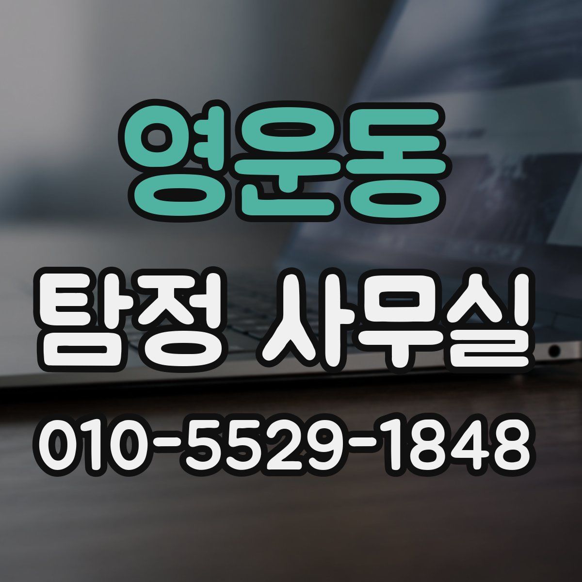 영운동 탐정 사무실