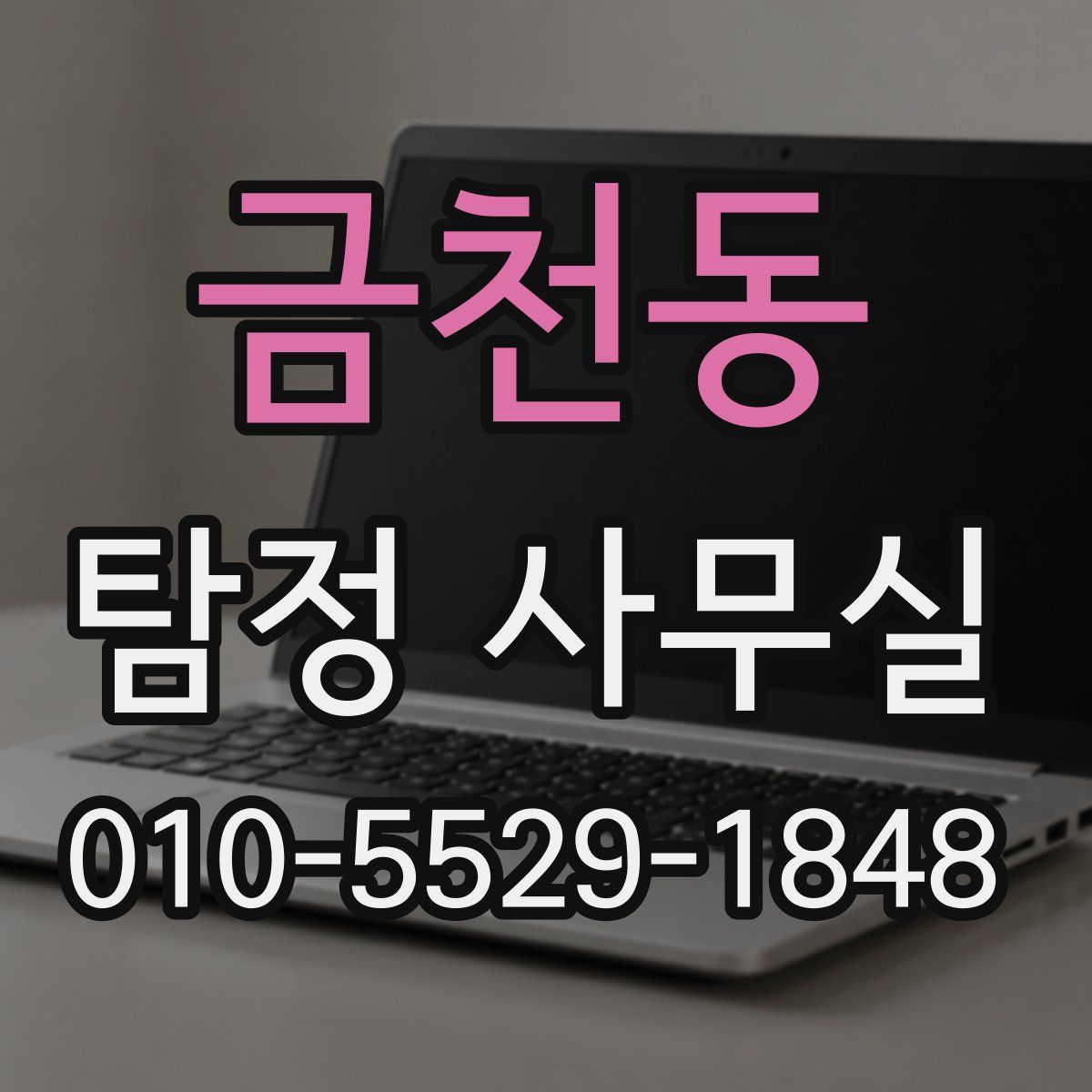 금천동 탐정 사무실