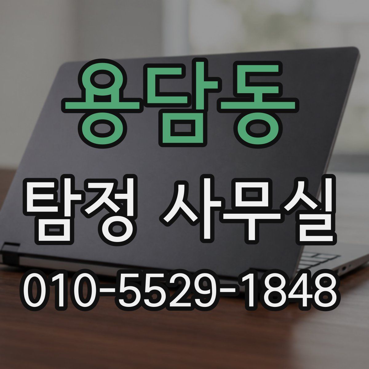용담동 탐정 사무실