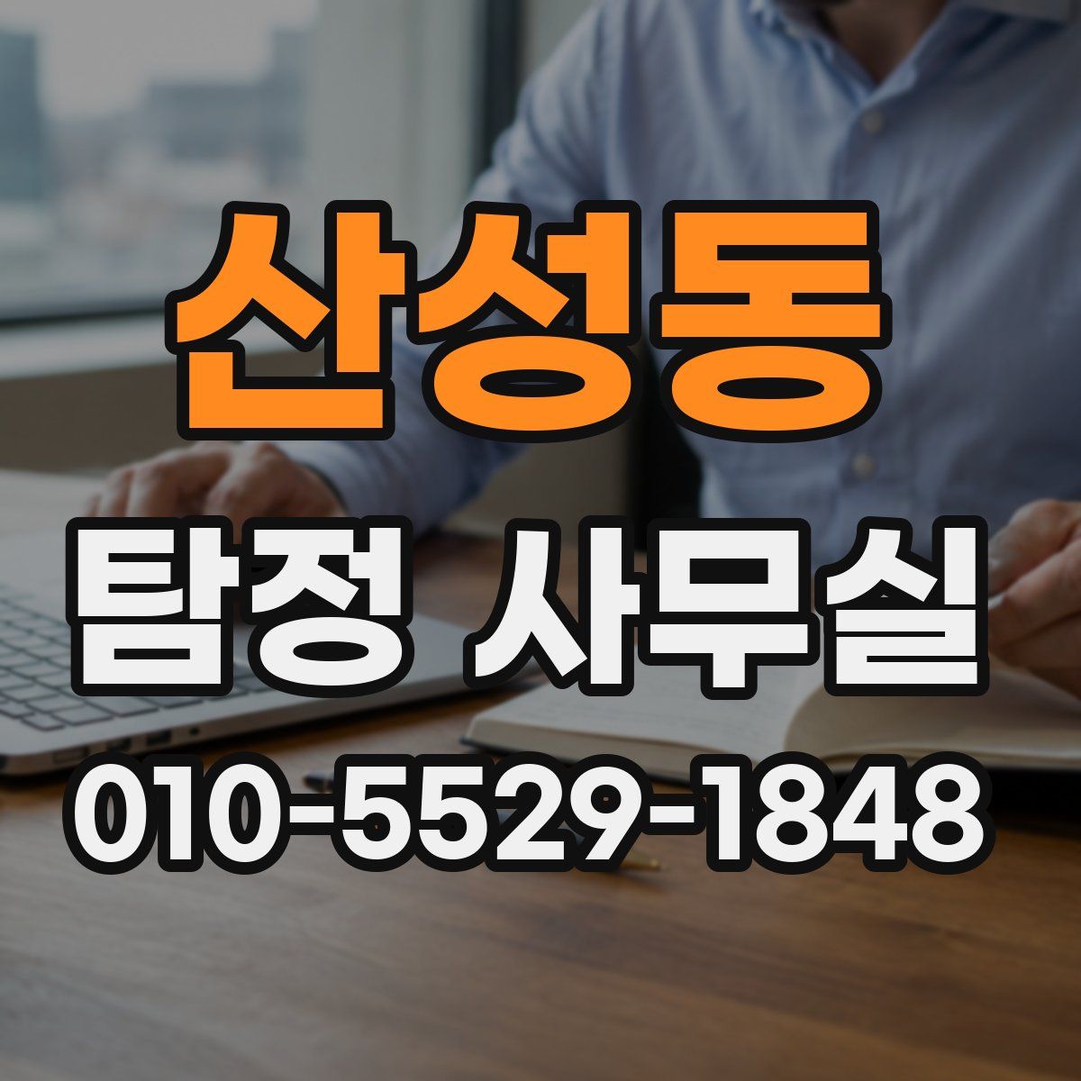 산성동 탐정 사무실