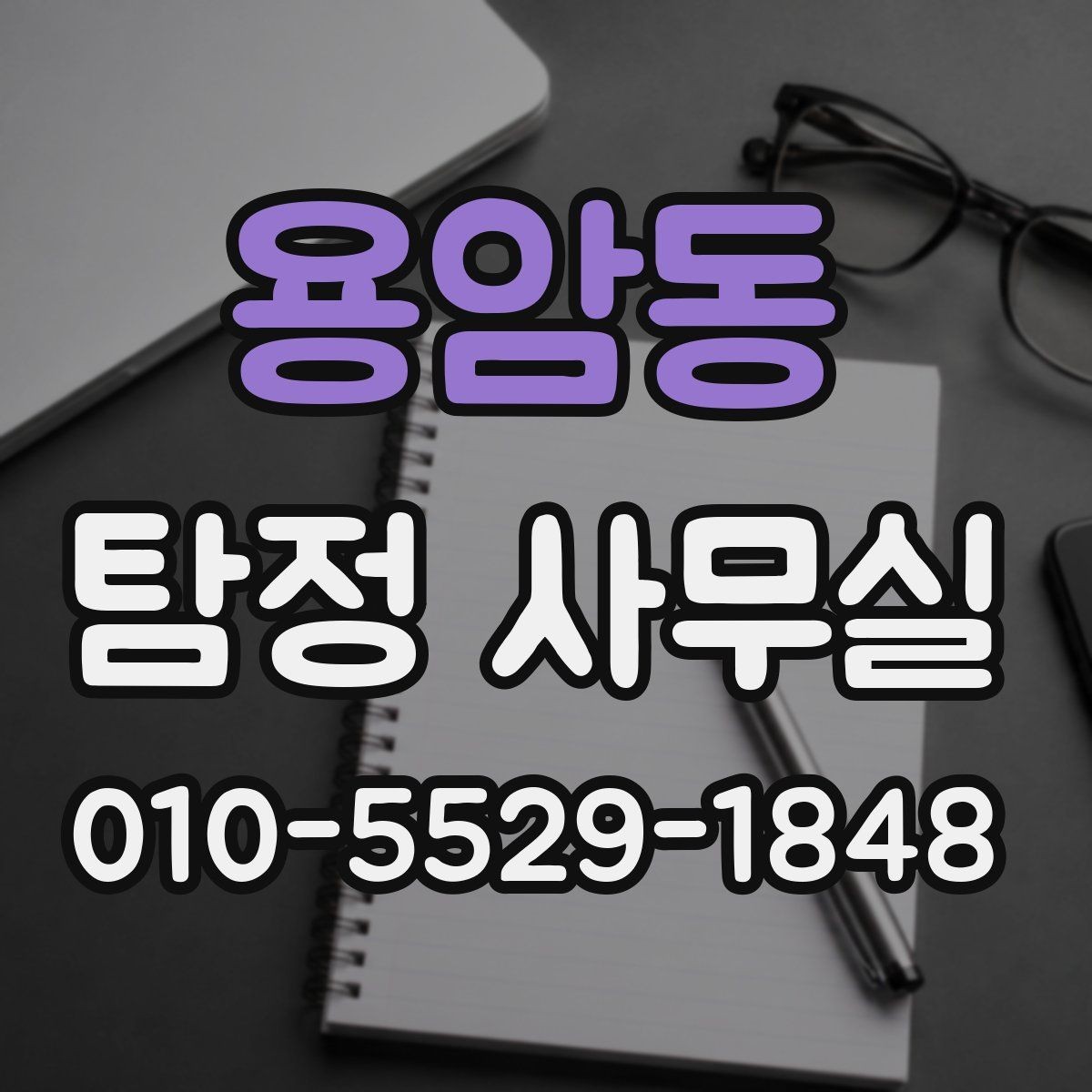 용암동 탐정 사무실 증거가 적을 때 단서를 찾는 접근법