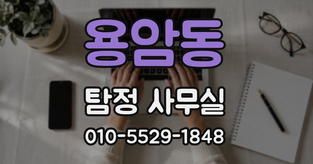 용암동 탐정 사무실