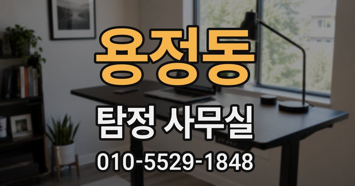 용정동 탐정 사무실