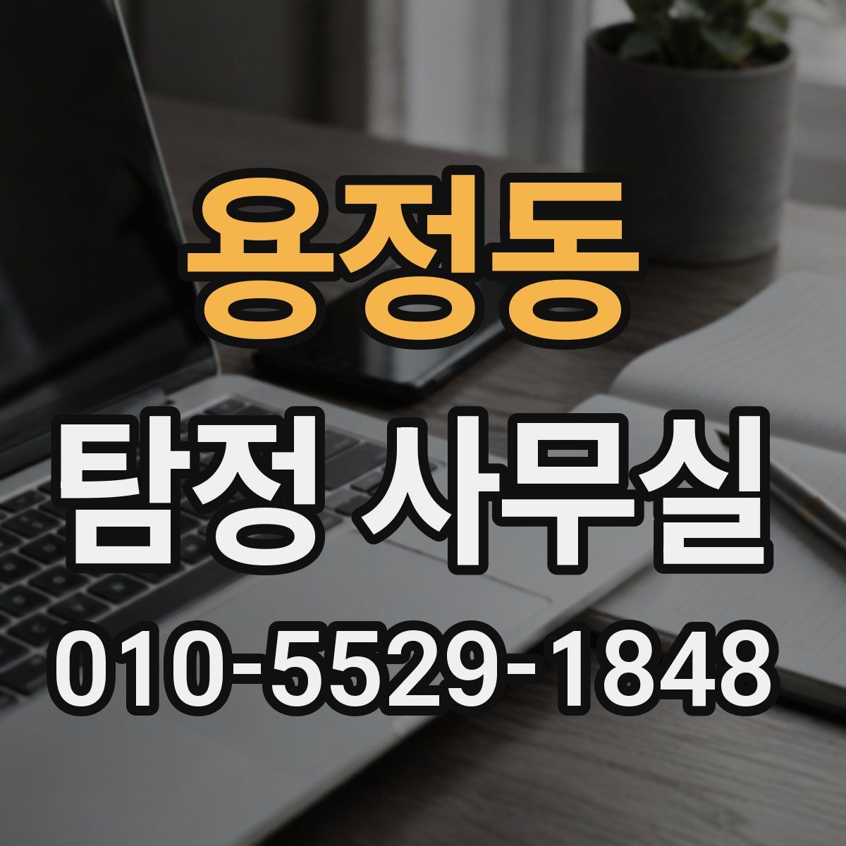 용정동 탐정 사무실