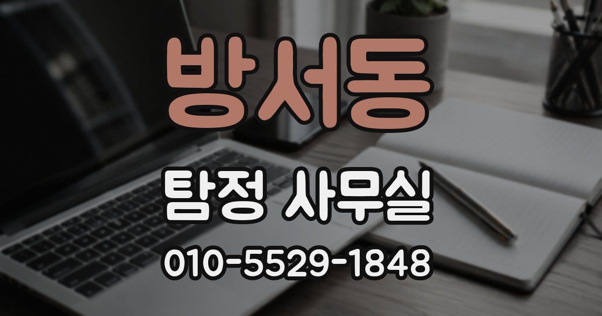 방서동 탐정 사무실