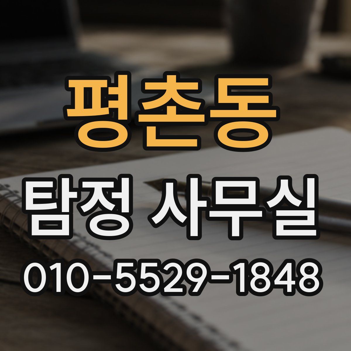 평촌동 탐정 사무실