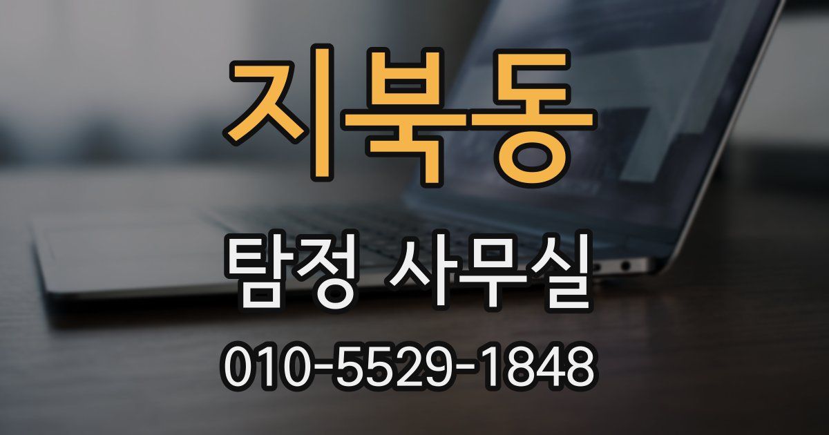 지북동 탐정 사무실