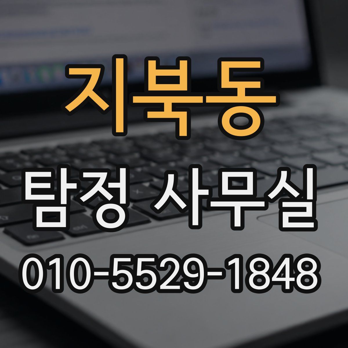 지북동 탐정 사무실