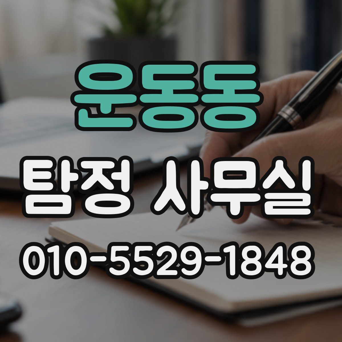 운동동 탐정 사무실