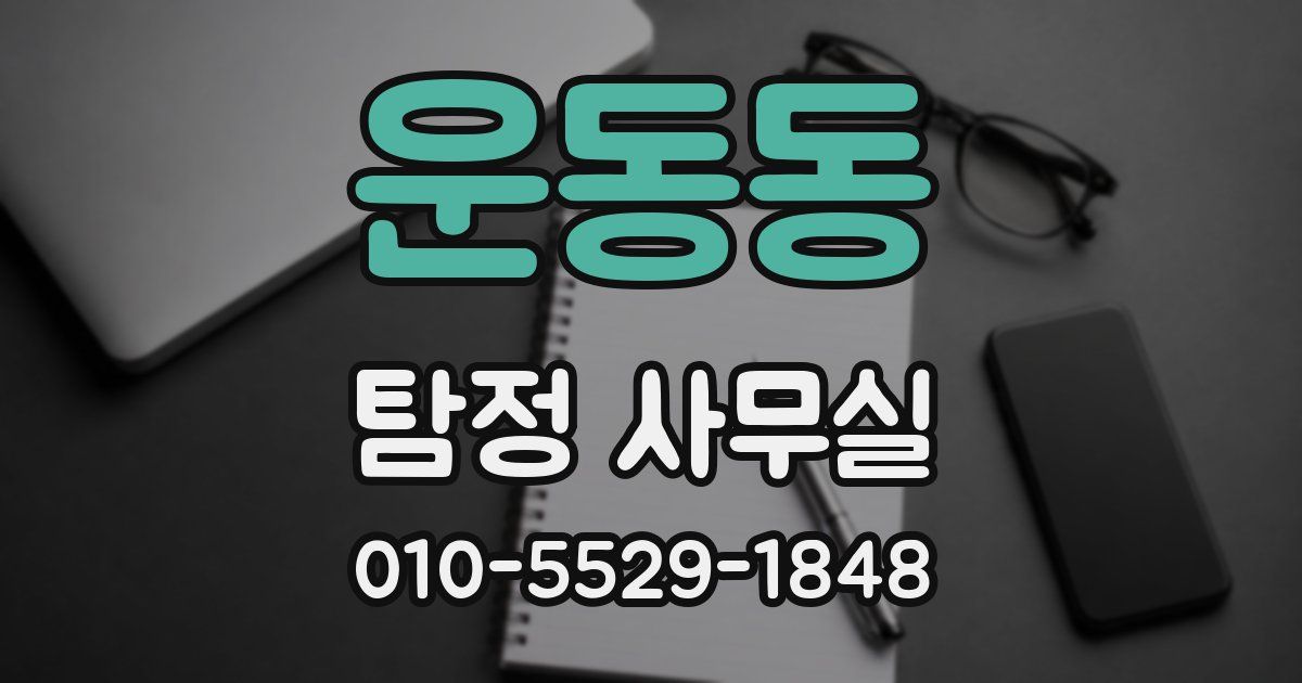 운동동 탐정 사무실