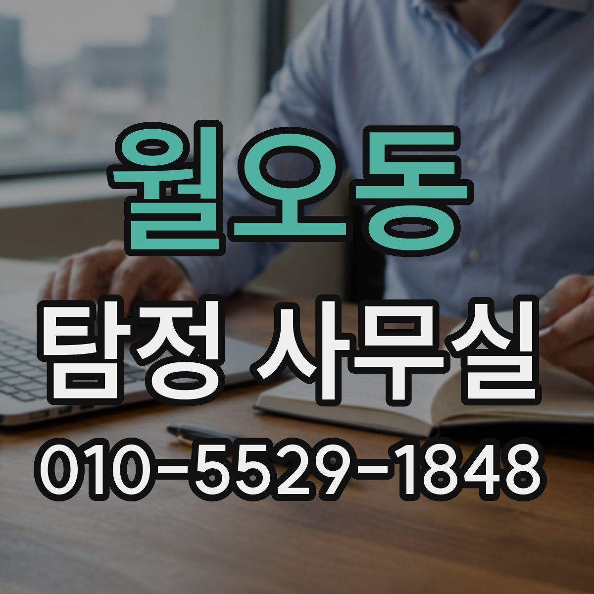 월오동 탐정 사무실