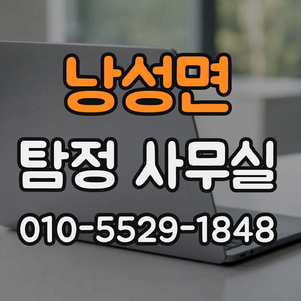 낭성면 탐정 사무실