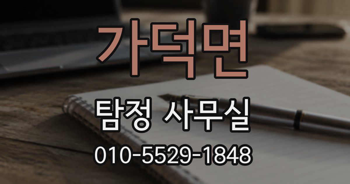 가덕면 탐정 사무실
