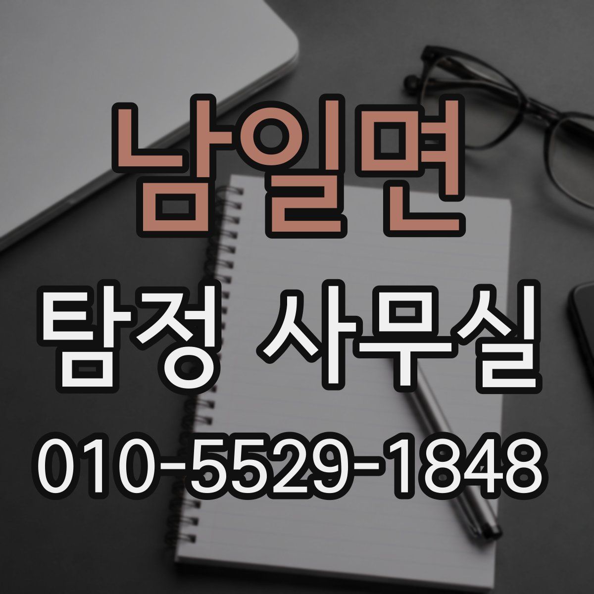 남일면 탐정 사무실