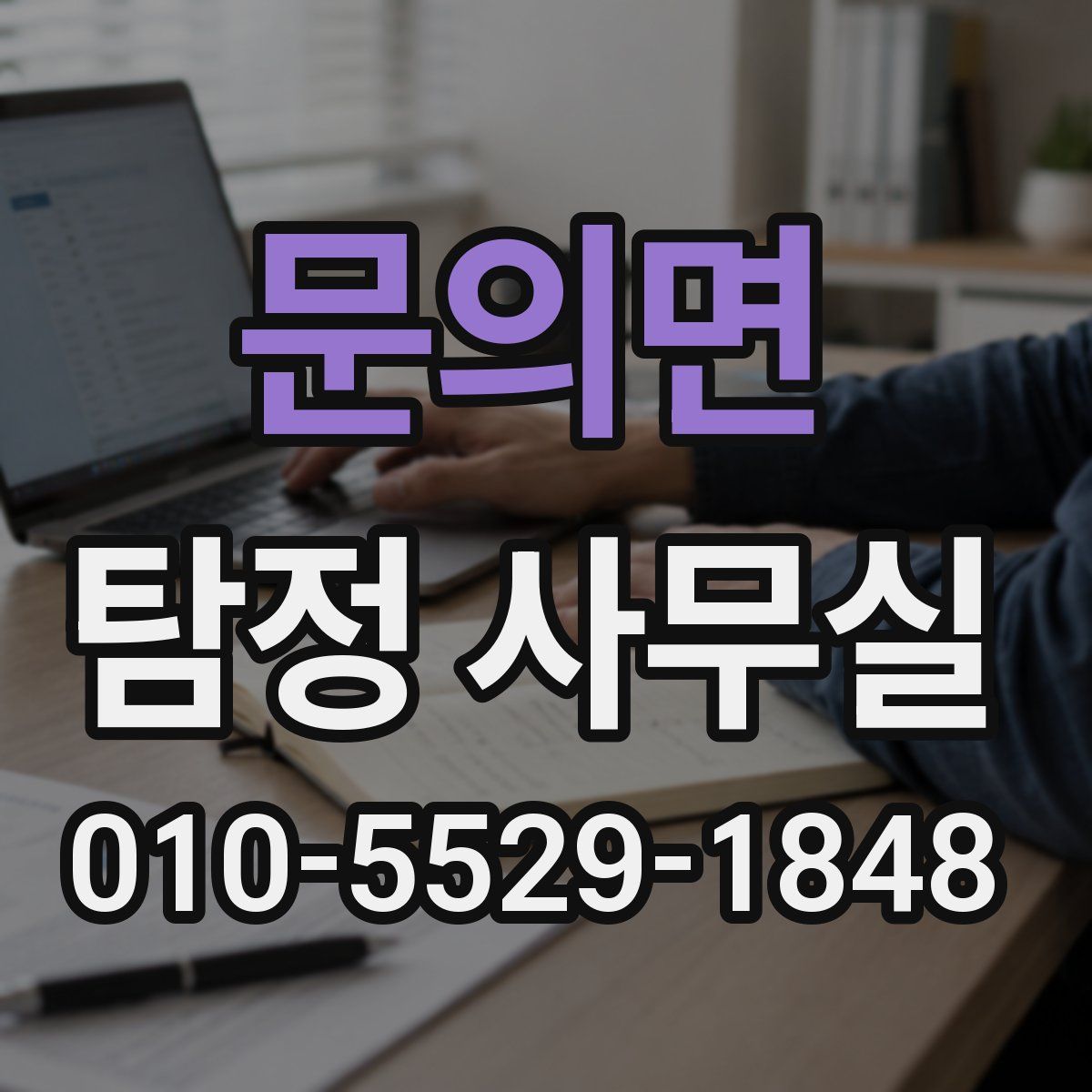 문의면 탐정 사무실