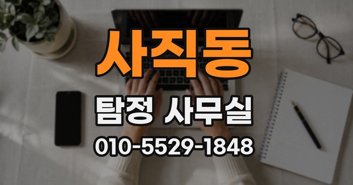 사직동 탐정 사무실