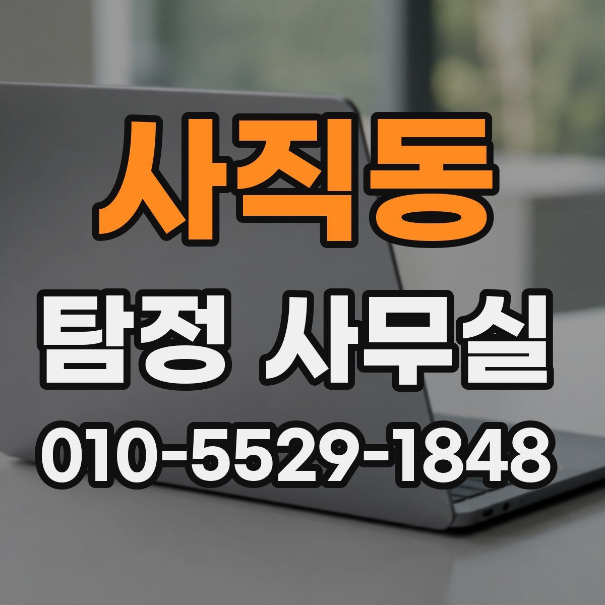 사직동 탐정 사무실