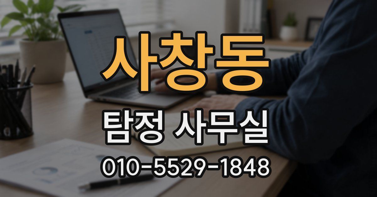 사창동 탐정 사무실