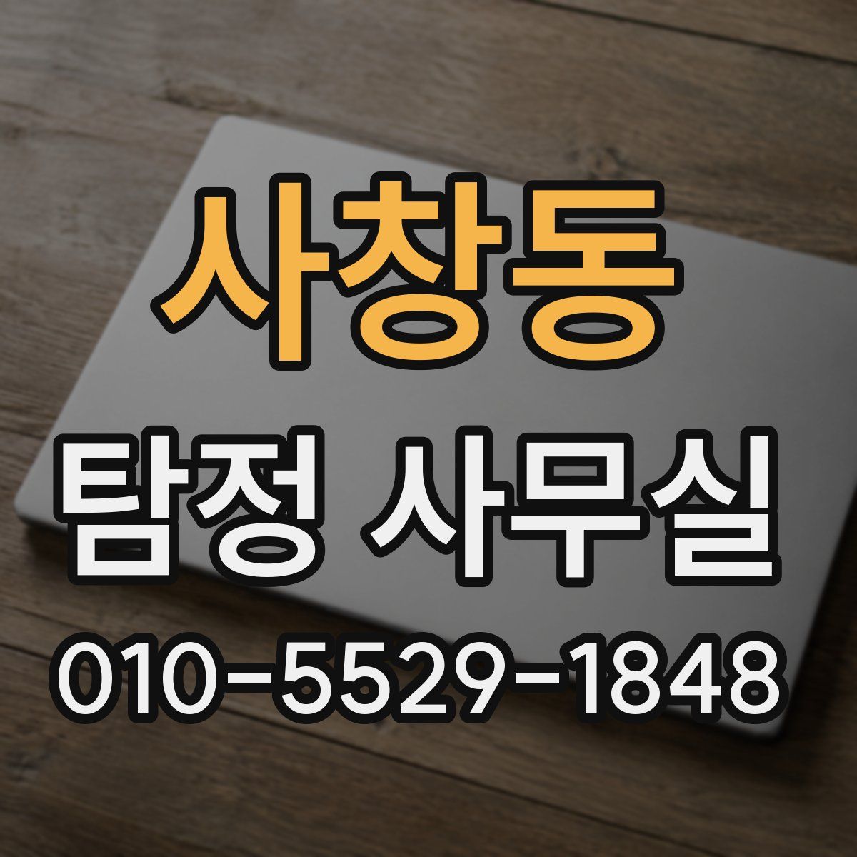 사창동 탐정 사무실