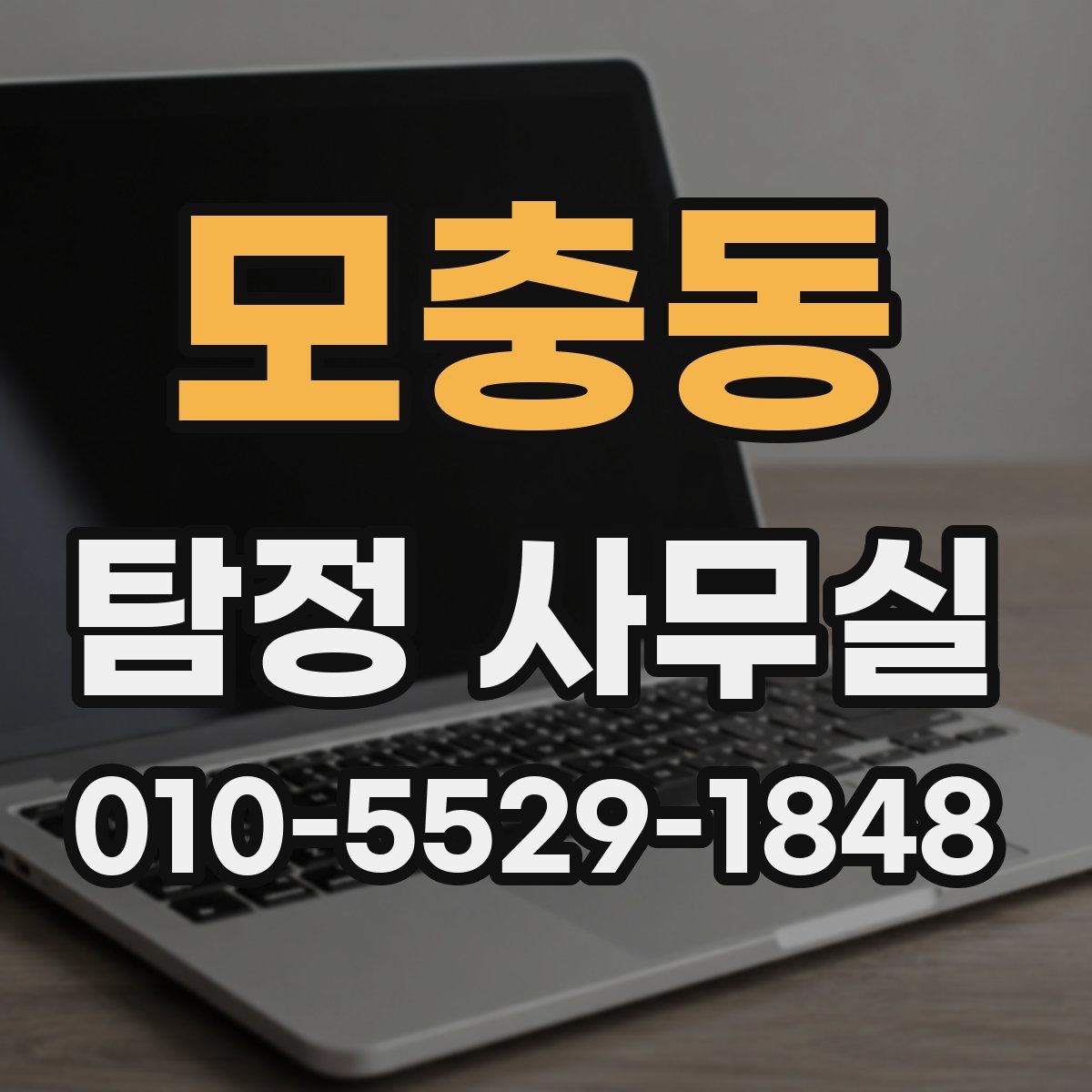 모충동 탐정 사무실
