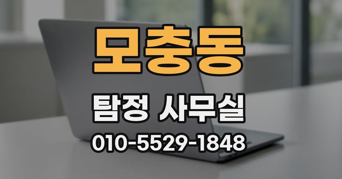 모충동 탐정 사무실