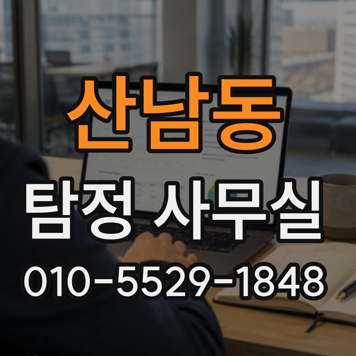 산남동 탐정 사무실
