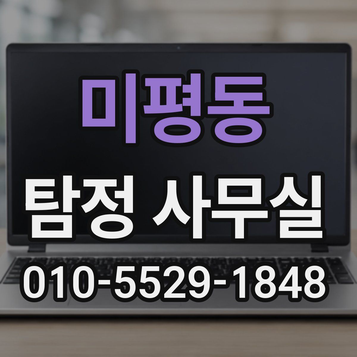 미평동 탐정 사무실