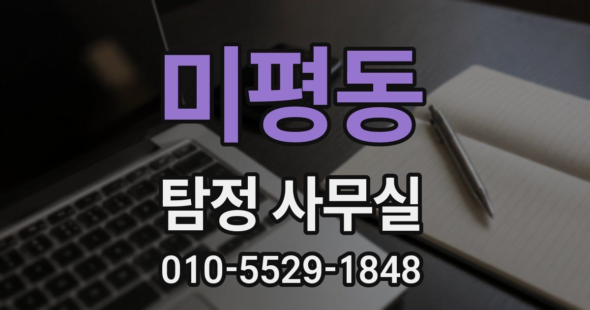 미평동 탐정 사무실