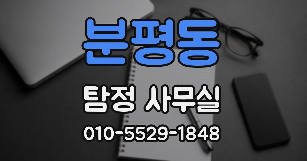 분평동 탐정 사무실