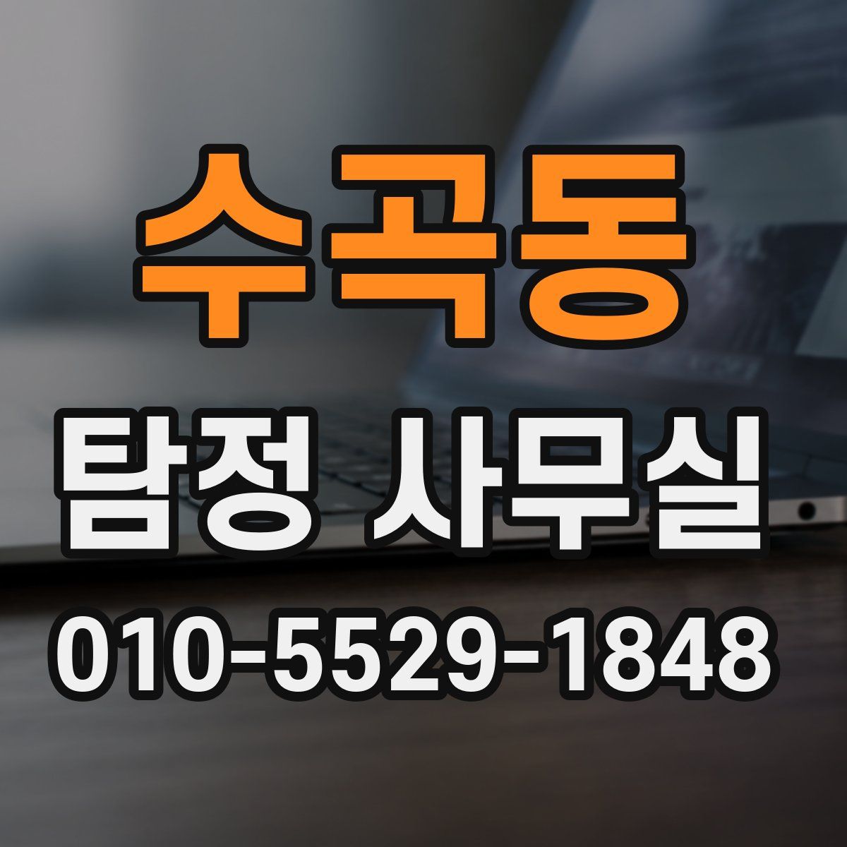 수곡동 탐정 사무실