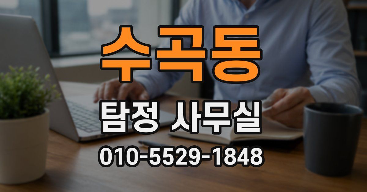 수곡동 탐정 사무실