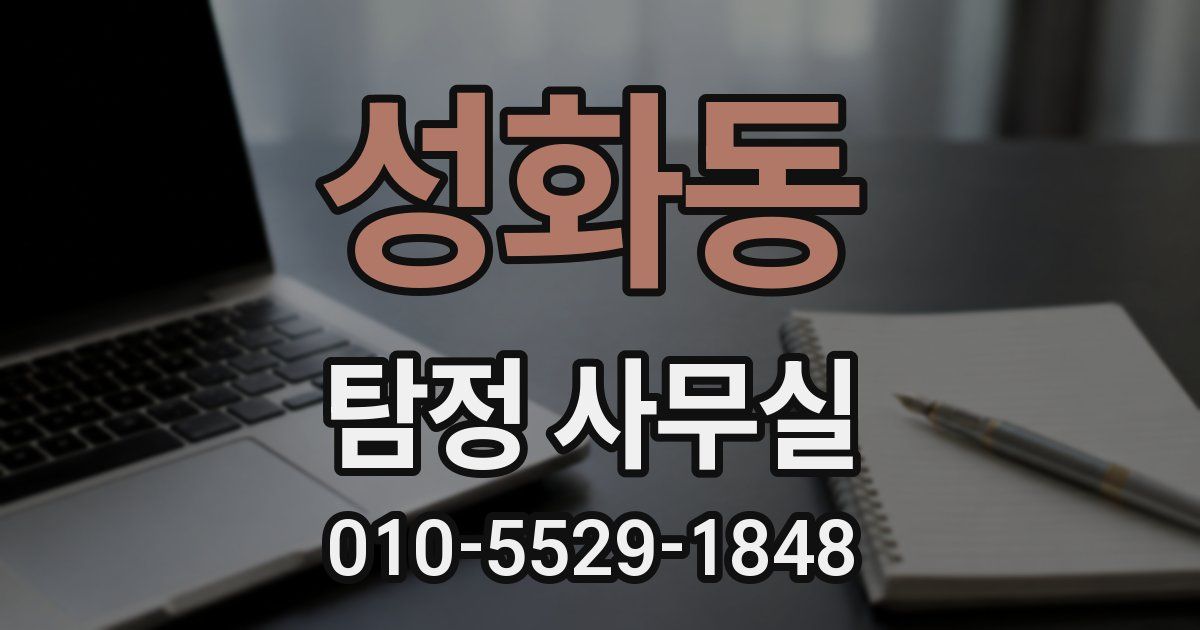 성화동 탐정 사무실