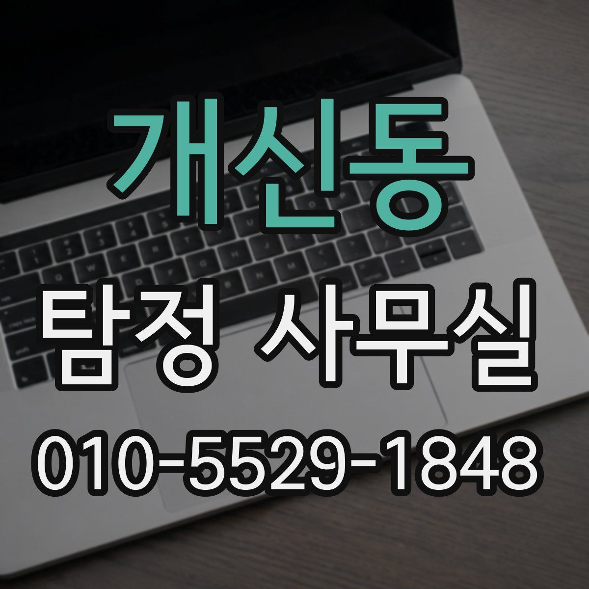 개신동 탐정 사무실