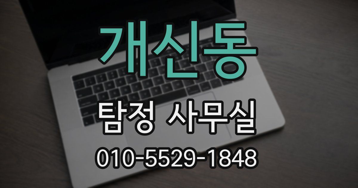 개신동 탐정 사무실