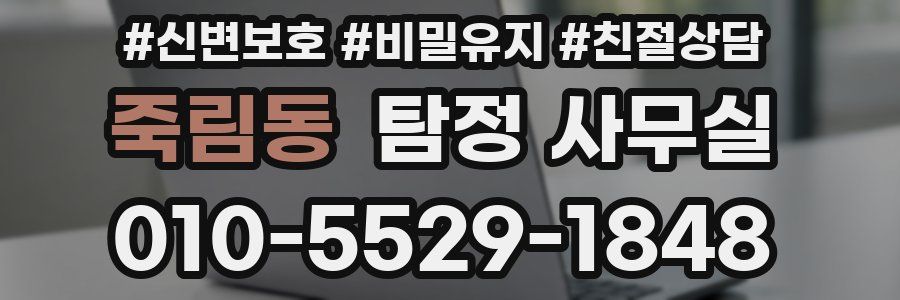 죽림동 탐정 사무실