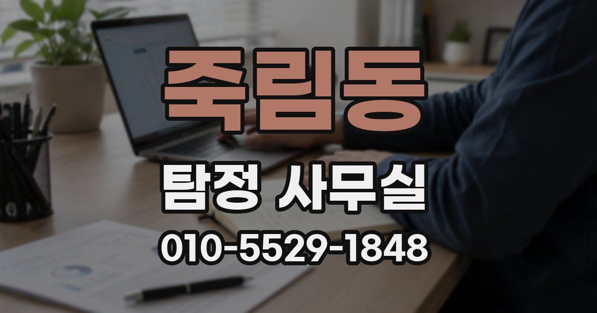 죽림동 탐정 사무실