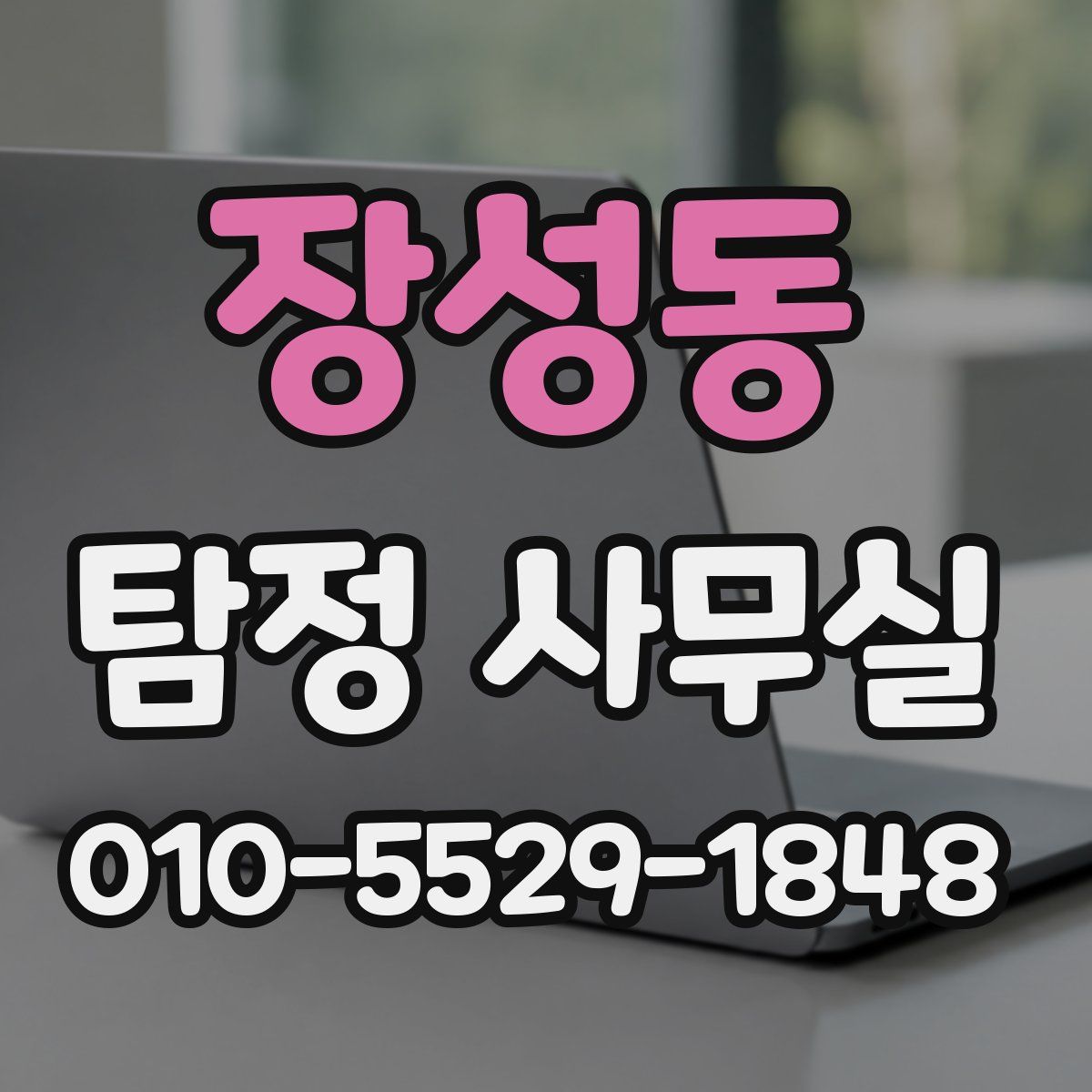 장성동 탐정 사무실