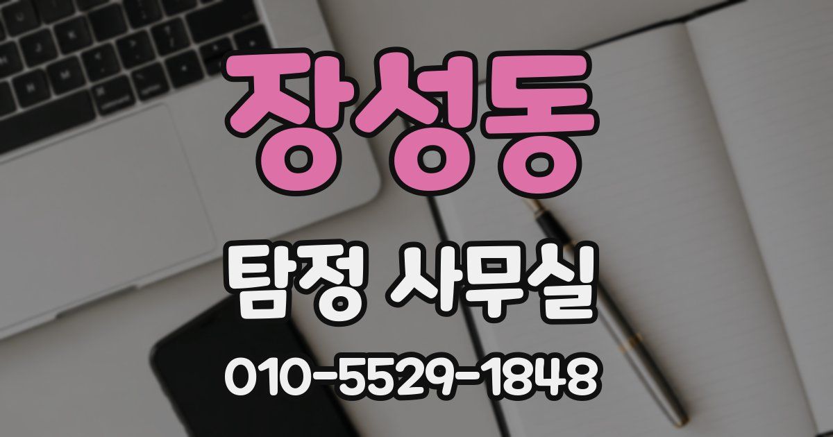 장성동 탐정 사무실