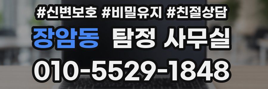 장암동 탐정 사무실